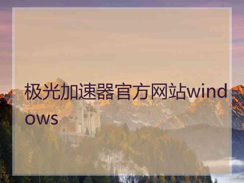 极光加速器官方网站windows