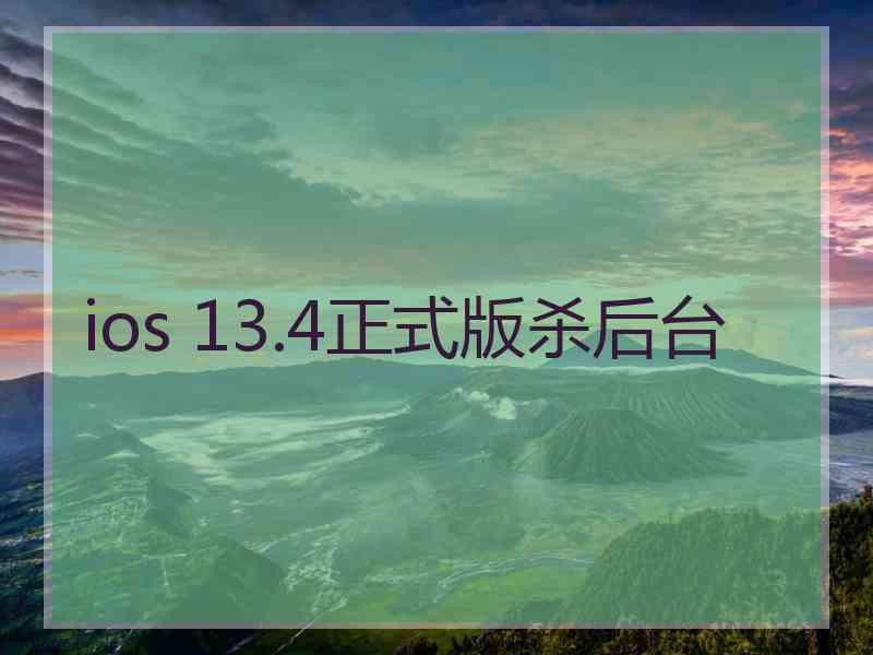 ios 13.4正式版杀后台