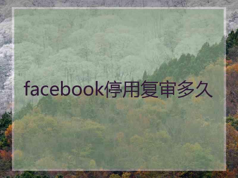 facebook停用复审多久