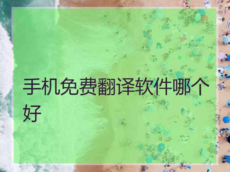 手机免费翻译软件哪个好