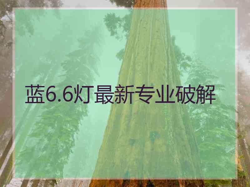 蓝6.6灯最新专业破解