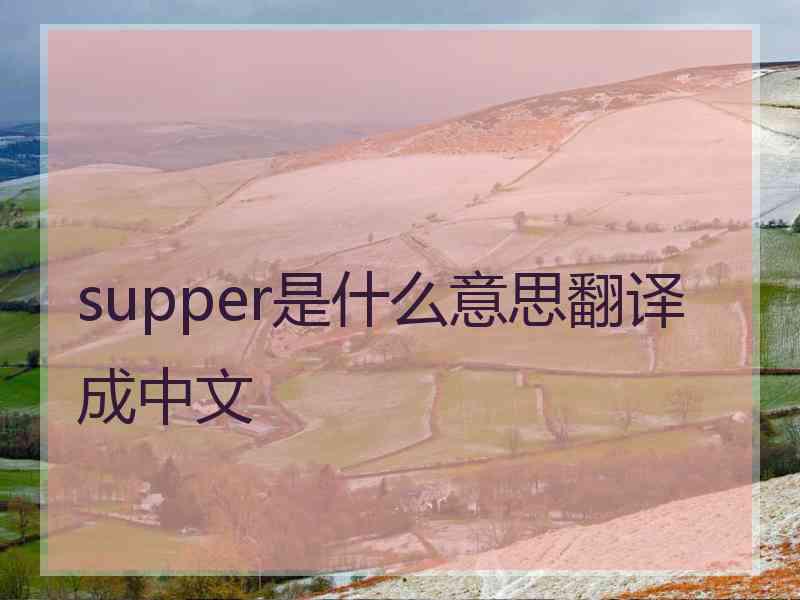 supper是什么意思翻译成中文