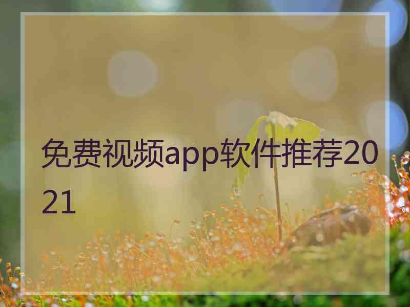 免费视频app软件推荐2021