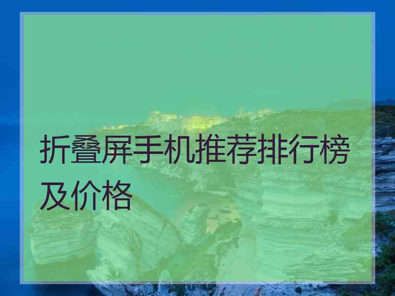 折叠屏手机推荐排行榜及价格