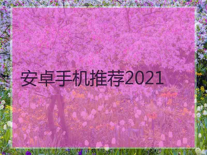 安卓手机推荐2021