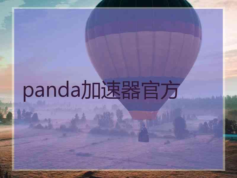 panda加速器官方