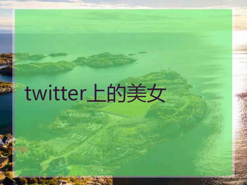 twitter上的美女