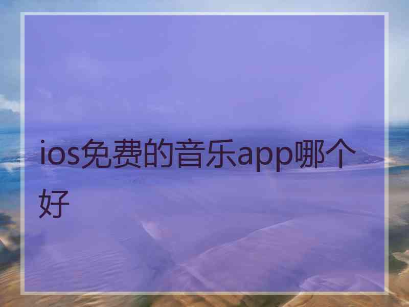 ios免费的音乐app哪个好