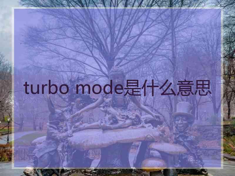 turbo mode是什么意思