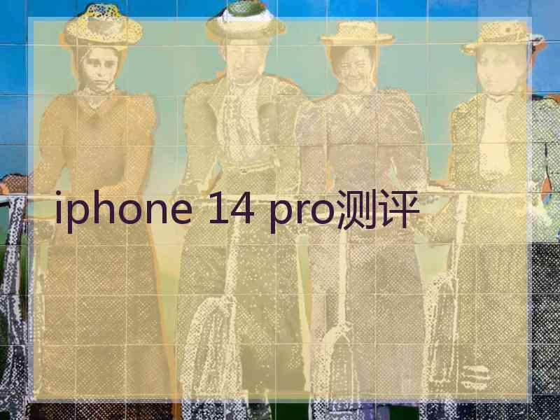 iphone 14 pro测评