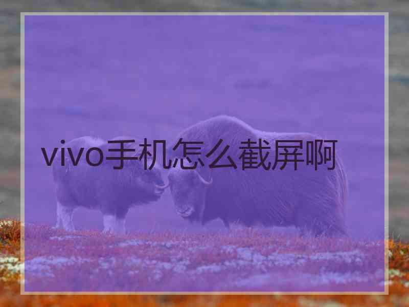 vivo手机怎么截屏啊