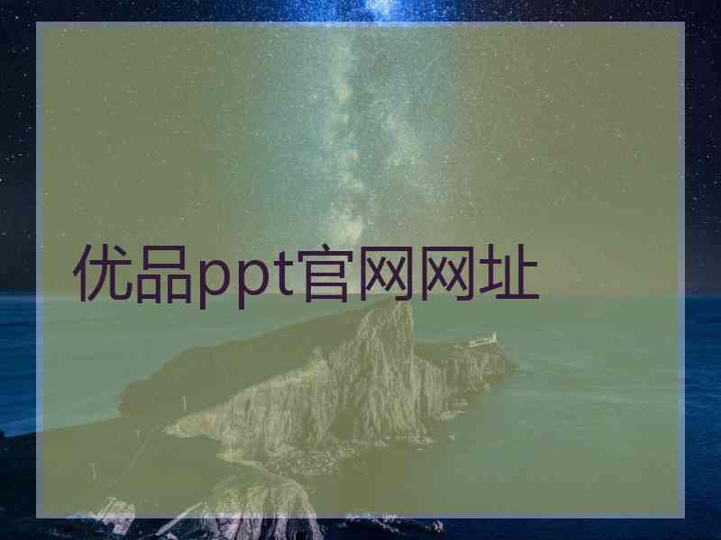 优品ppt官网网址