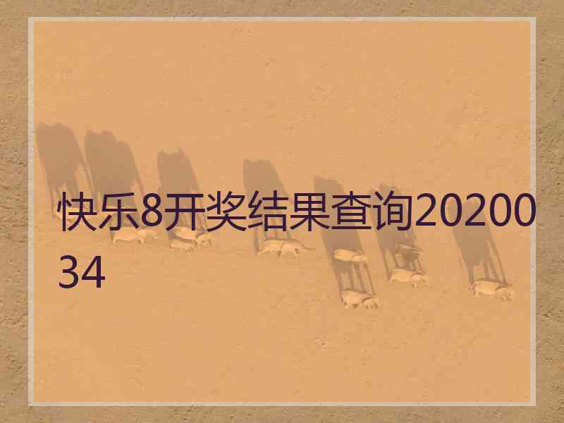 快乐8开奖结果查询2020034