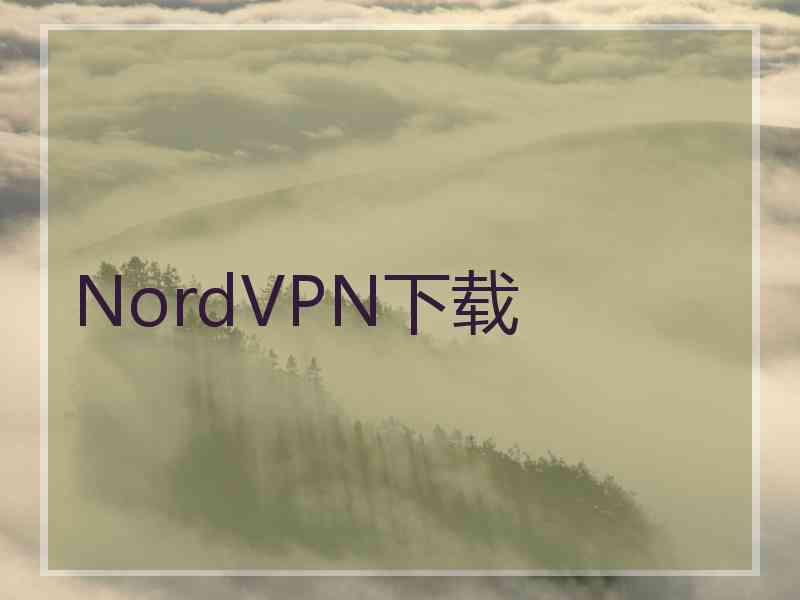 NordVPN下载