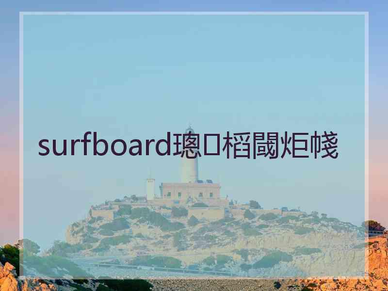 surfboard璁㈤槄閾炬帴