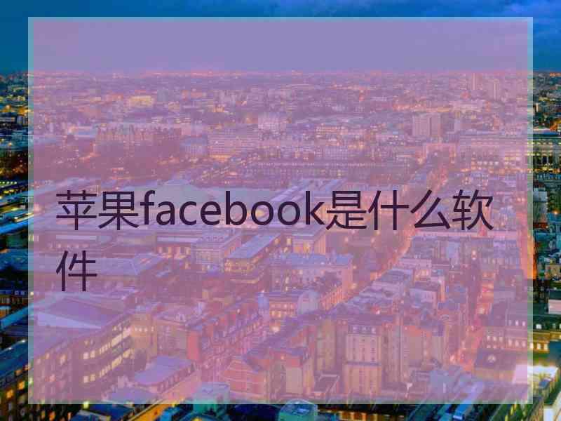 苹果facebook是什么软件