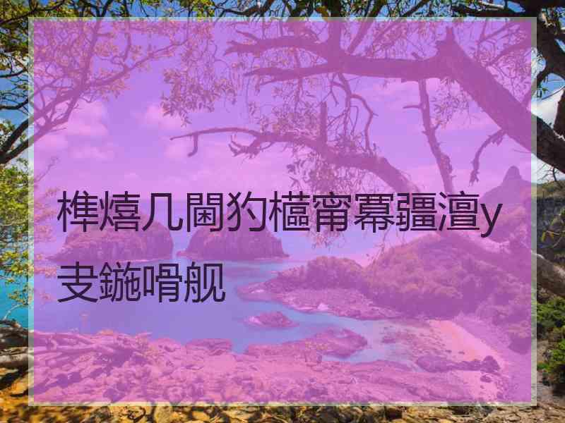 榫熺几閫犳櫙甯冪疆澶у叏鍦嗗舰