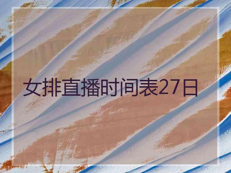 女排直播时间表27日