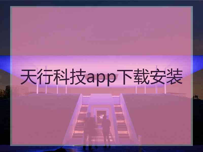 天行科技app下载安装