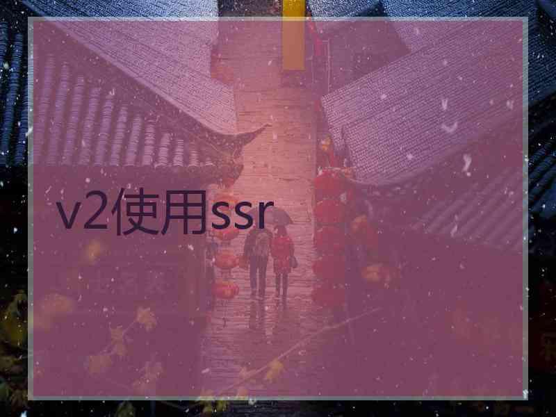 v2使用ssr