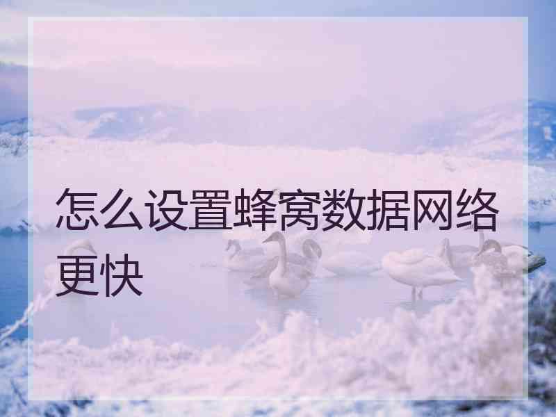 怎么设置蜂窝数据网络更快