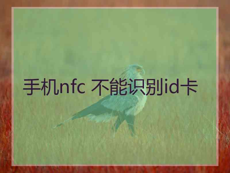 手机nfc 不能识别id卡