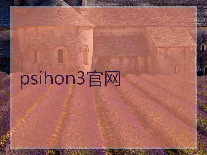 psihon3官网