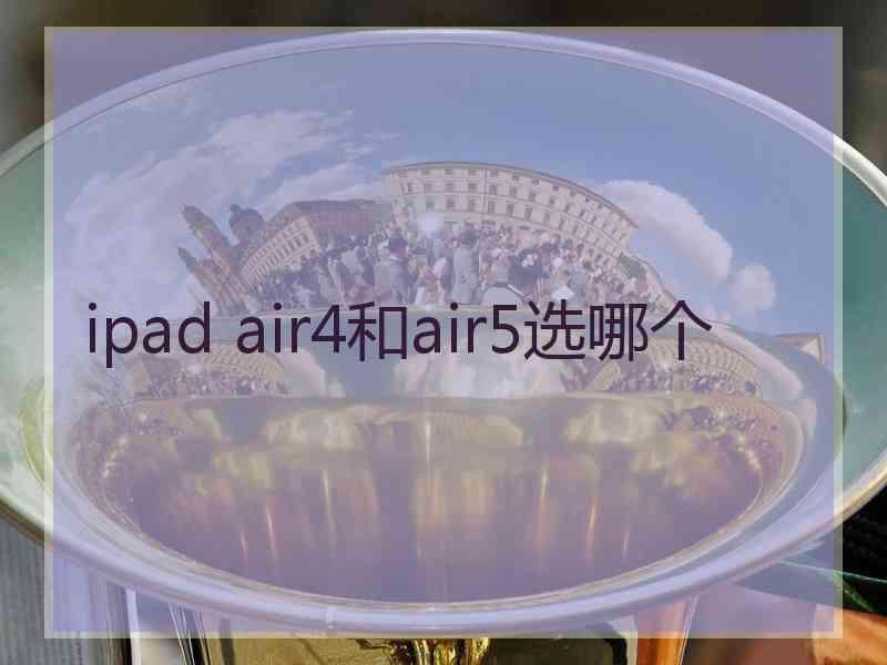 ipad air4和air5选哪个