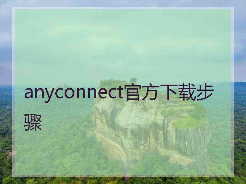 anyconnect官方下载步骤