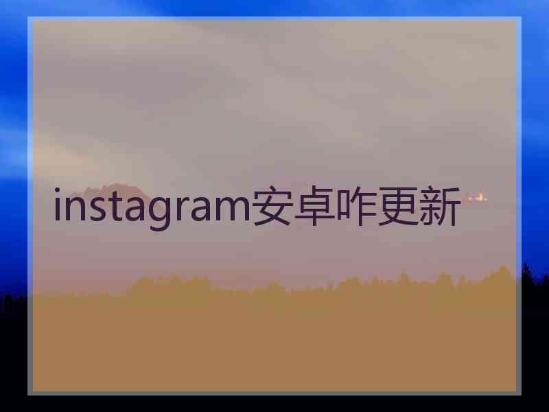 instagram安卓咋更新