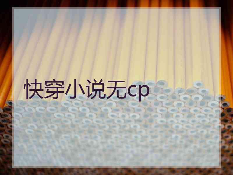 快穿小说无cp