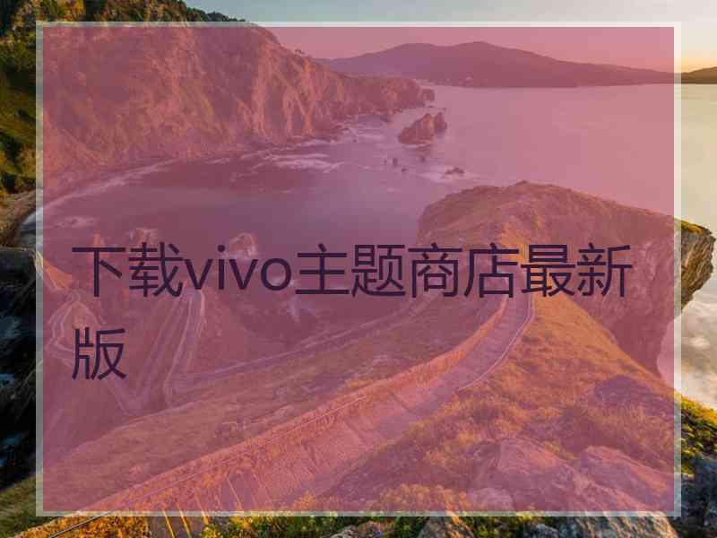 下载vivo主题商店最新版