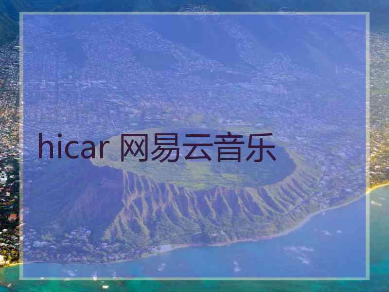 hicar 网易云音乐