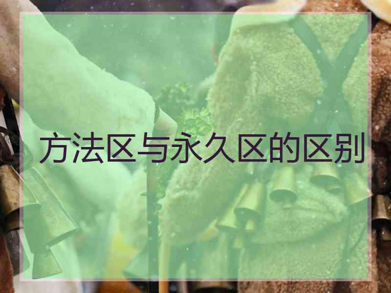 方法区与永久区的区别