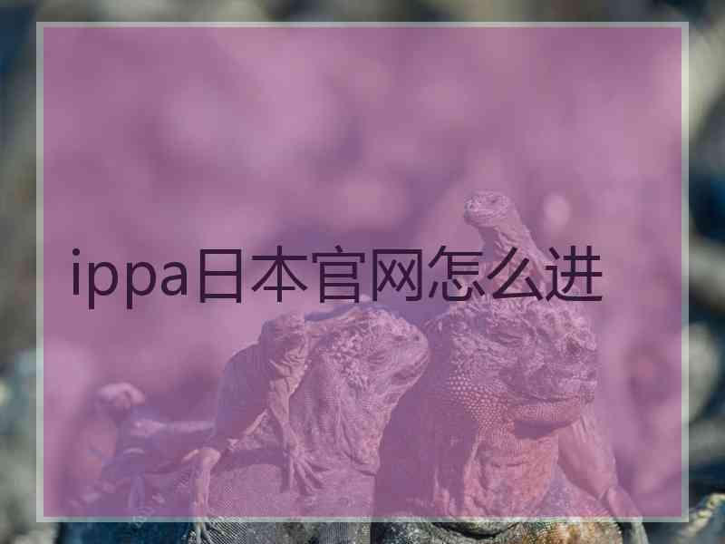 ippa日本官网怎么进