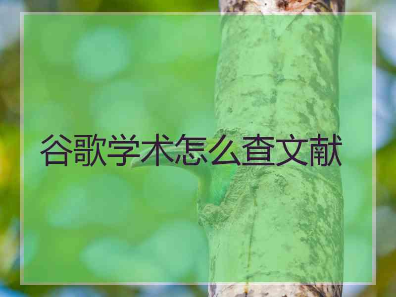 谷歌学术怎么查文献