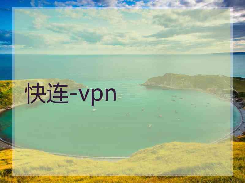 快连-vpn