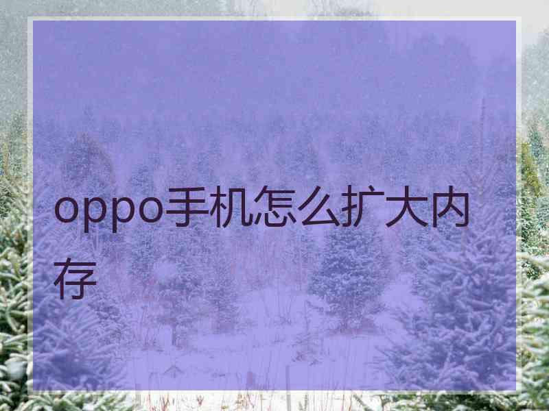 oppo手机怎么扩大内存