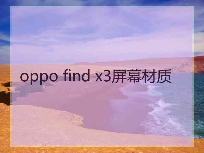 oppo find x3屏幕材质