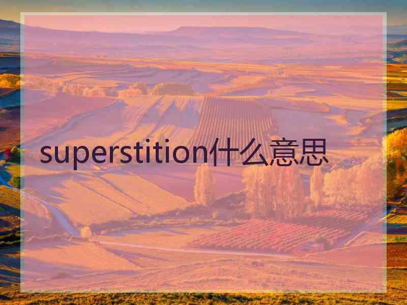 superstition什么意思