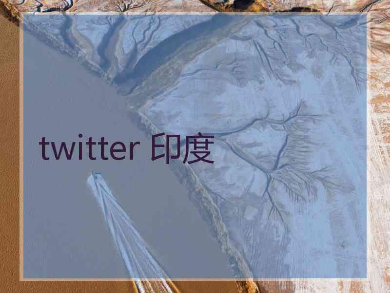 twitter 印度