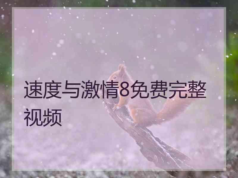 速度与激情8免费完整视频