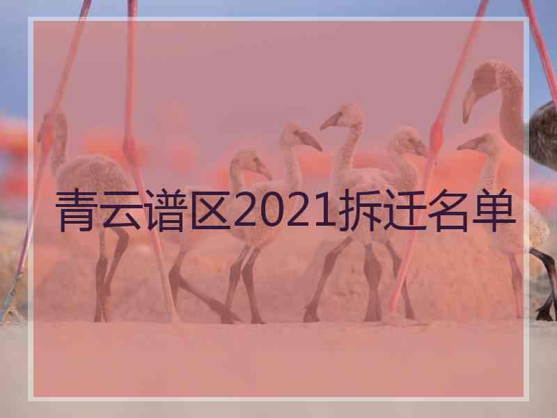 青云谱区2021拆迁名单