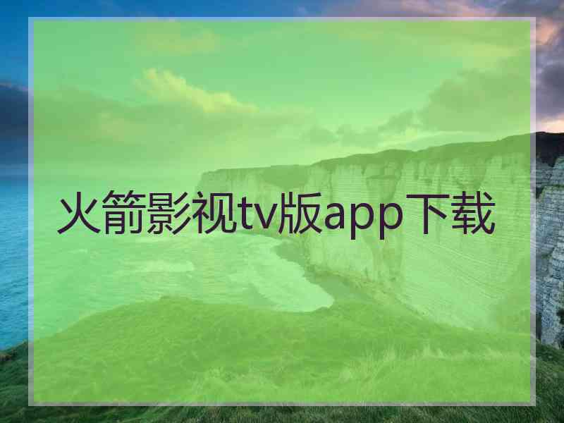 火箭影视tv版app下载