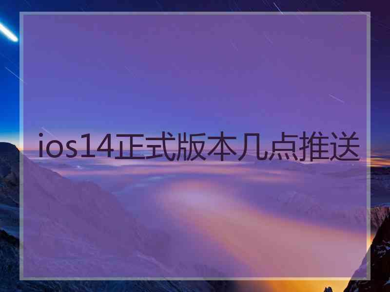 ios14正式版本几点推送