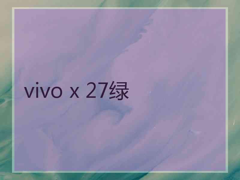 vivo x 27绿