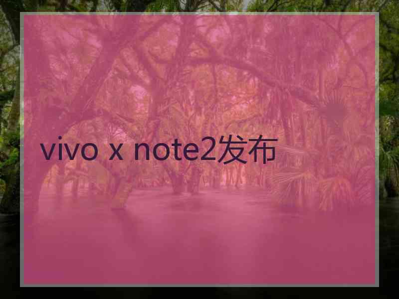 vivo x note2发布