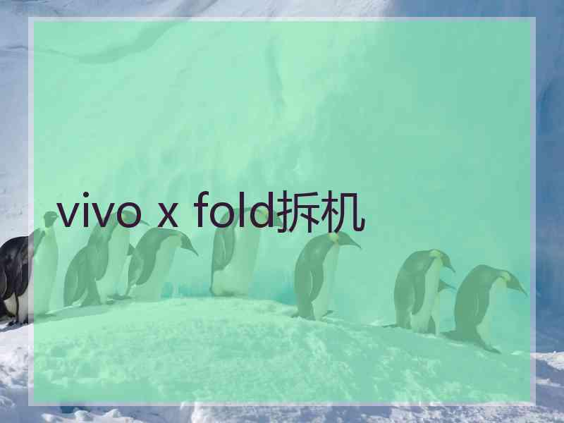 vivo x fold拆机