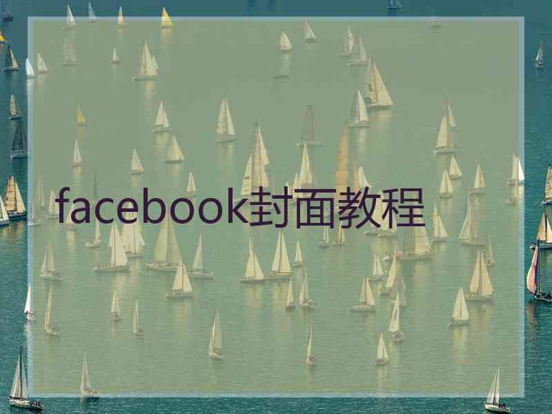 facebook封面教程