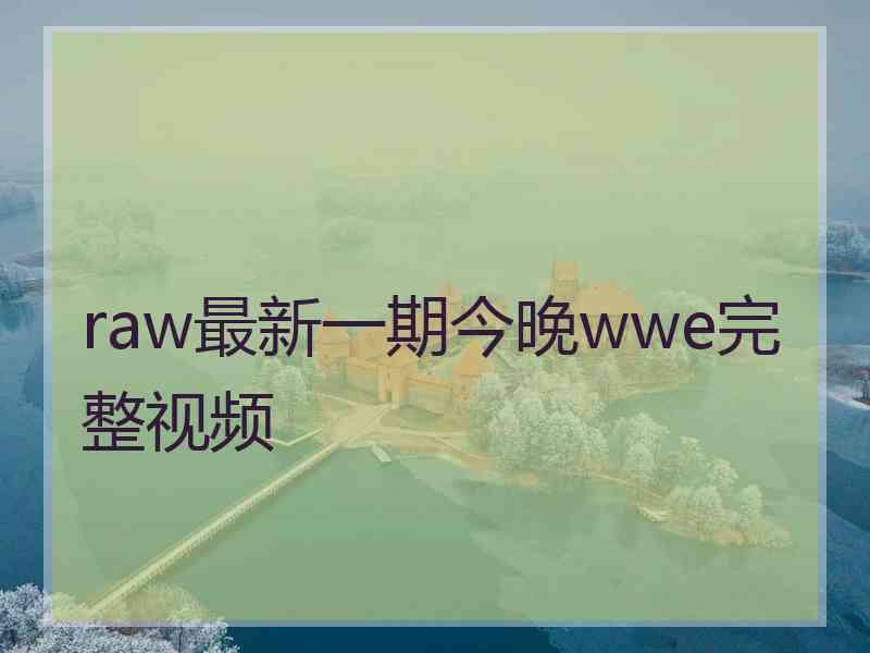 raw最新一期今晚wwe完整视频